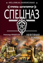 Скачать книгу Нефтяная бомба автора Александр Афанасьев