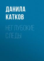 Скачать книгу Неглубокие следы автора Данила Катков