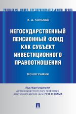 Скачать книгу Негосударственный пенсионный фонд как субъект инвестиционного правоотношения автора Константин Коньков