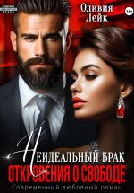 Новая книга Неидеальный брак. Откровения о свободе автора Оливия Лейк