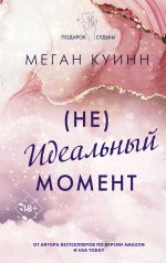 Скачать книгу (Не)идеальный момент автора Меган Куинн