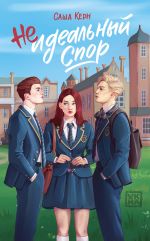 Скачать книгу Неидеальный спор автора Саша Керн