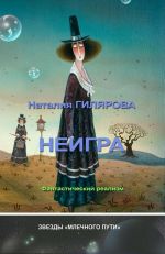 Скачать книгу Неигра автора Наталия Гилярова
