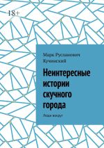 Скачать книгу Неинтересные истории скучного города. Люди вокруг автора Марк Кучинский