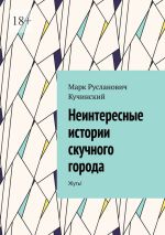 Скачать книгу Неинтересные истории скучного города. Жуть! автора Марк Кучинский