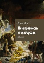 Новая книга Неисправность и безобразие. Сборник автора Джим Маркс