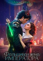 Скачать книгу (Не)истинные. Фальшивая жена императора автора Алекс Найт