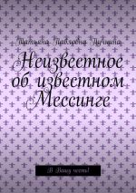 Скачать книгу Неизвестное об известном Мессинге. В Вашу честь! автора Татьяна Пучнина