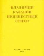 Скачать книгу Неизвестные стихи. 1966-1988 автора Владимир Казаков