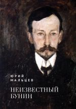 Скачать книгу Неизвестный Бунин автора Юрий Мальцев