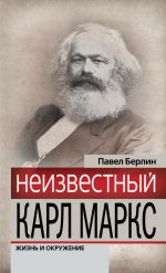 Скачать книгу Неизвестный Карл Маркс. Жизнь и окружение автора Павел Берлин