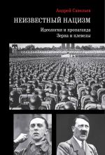 Новая книга Неизвестный нацизм: идеология и пропаганда, зерна и плевелы автора Андрей Савельев