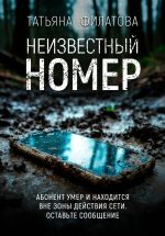 Скачать книгу Неизвестный номер автора Татьяна Филатова