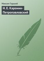 Скачать книгу Н. Е. Каронин-Петропавловский автора Максим Горький