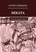 Скачать книгу Неката. История одной смерти автора Сергей Серванкос