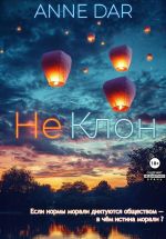 Скачать книгу НеКлон автора Anne Dar