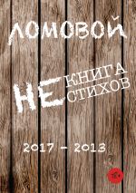 Скачать книгу Некнига нестихов 2017-2013 автора Олег Ломовой