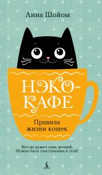 Скачать книгу Нэко-кафе. Правила жизни кошек автора Анна Шойом