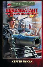 Скачать книгу Некомбатант. Черноморский призрак автора Сергей Лысак