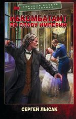Новая книга Некомбатант. Во славу Империи автора Сергей Лысак