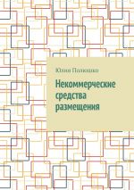 Скачать книгу Некоммерческие средства размещения автора Юлия Полюшко