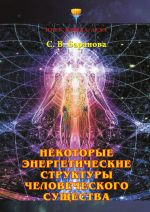 Скачать книгу Некоторые энергетические структуры человеческого существа автора Светлана Баранова