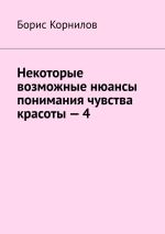 Скачать книгу Некоторые возможные нюансы понимания чувства красоты – 4 автора Борис Корнилов