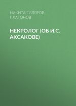 Скачать книгу Некролог (об И.С. Аксакове) автора Никита Гиляров-Платонов