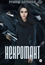 Скачать книгу Некромант автора Робин Штенье