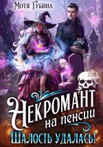 Скачать книгу Некромант на пенсии. Шалость удалась! автора Мотя Губина