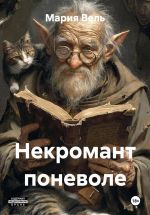Скачать книгу Некромант поневоле автора Мария Вель