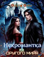Скачать книгу Некромантка из другого мира автора Ольга Олие