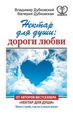 Скачать книгу Нектар для души: дороги любви автора Владимир Дубковский