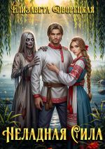 Скачать книгу Неладная сила автора Елизавета Дворецкая