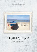 Скачать книгу Нелегалка-2-2015. 2014-2015-2016 автора Наталья Лазарева