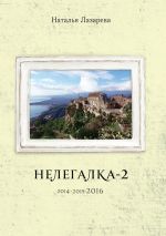 Скачать книгу Нелегалка-2-2016 автора Наталья Лазарева
