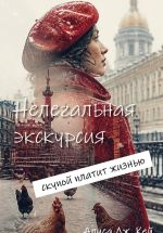 Скачать книгу Нелегальная экскурсия: скупой платит жизнью автора Алиса Кей