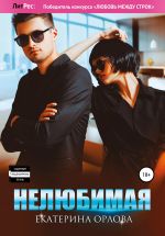 Скачать книгу Нелюбимая автора Екатерина Орлова