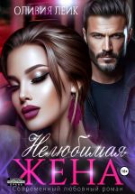 Скачать книгу Нелюбимая жена автора Оливия Лейк