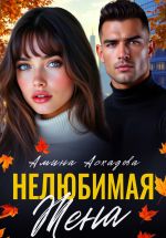 Скачать книгу Нелюбимая жена автора Амина Асхадова
