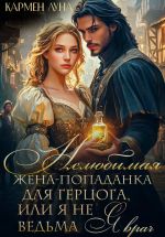 Скачать книгу Нелюбимая жена герцога, или я не ведьма – я врач! автора Кармен Луна