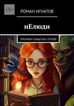 Новая книга нЕлюди. Хроники забытых героев автора Роман Игнатов