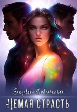 Скачать книгу Немая страсть автора Елизавета Соболянская