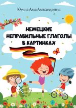 Скачать книгу Немецкие неправильные глаголы в картинках автора Алла Юрина