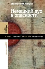 Новая книга Немецкий дух в опасности автора Эрнст Роберт Курциус