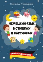 Скачать книгу Немецкий язык в стишках и картинках. Визуальный словарь автора Алла Юрина