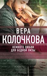 Скачать книгу Немного любви для бедной Лизы автора Вера Колочкова