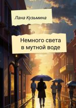 Скачать книгу Немного света в мутной воде автора Лана Кузьмина