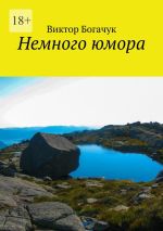 Скачать книгу Немного юмора автора Виктор Богачук