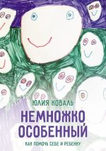 Скачать книгу Немножко особенный автора Юлия Коваль